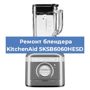 Замена ножа на блендере KitchenAid 5KSB6060HESD в Екатеринбурге